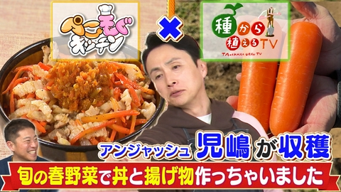 ぺこもぐキッチン アンジャッシュ児嶋が採った春野菜で絶品丼ぶり！揚げたけのこ