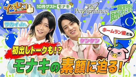 イベレコ 10月マンスリーゲストはモナキのサカイJr.とケンケン！二階堂朝陽は助けに来る、The Performance Zero特集