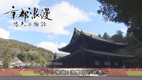 京都浪漫　悠久の物語 第189回「悟りの境地！涅槃図の世界」