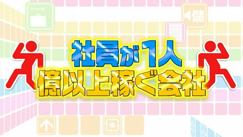 がっちりマンデー!! 社員が1人1億円以上稼ぐ会社