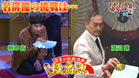 ぽかぽか 金曜（1）柄本佑＆世界のケン・ワタナベ投扇興