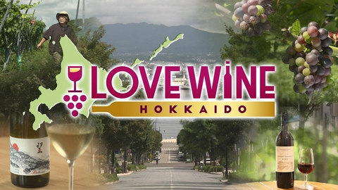 LOVE WINE HOKKAIDO ＃5