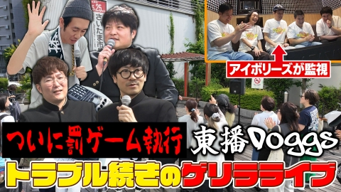 それゆけ！大宮セブン 7月1日(火)放送分 東播 Doggs久々の活動！罰