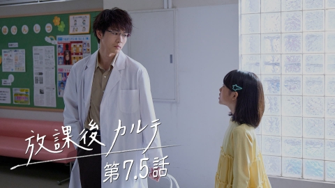 放課後カルテ 第7.5話 この歌が、きっと君のもとへ｜ドラマ｜見逃し