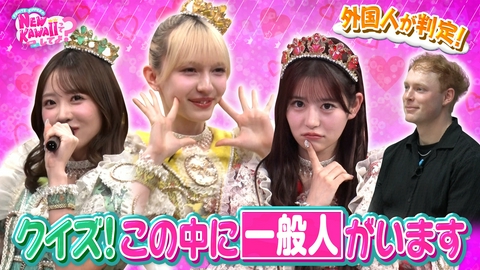 FRUITS ZIPPERのNEW KAWAIIってしてよ？ 【一般人認定されたのは誰？】クイズ！この中に“一般人”がいます！
