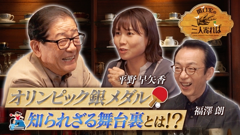 関口宏の三人寄れば 卓球