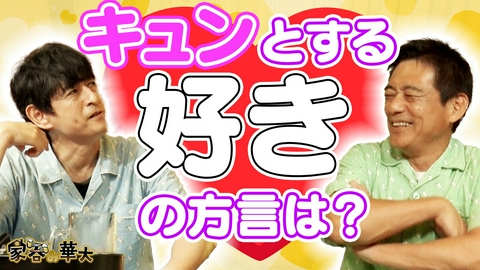 家呑み華大 キュンとする「好き」の方言は？