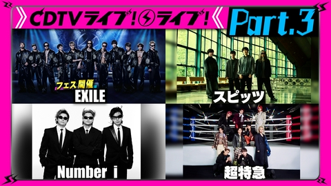 CDTV ライブ! ライブ! 【Part.3】EXILEフェス★TMG★超特急