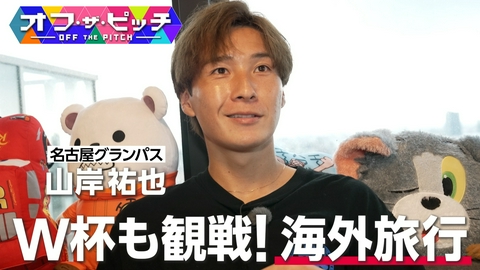 オフ・ザ・ピッチ 名古屋の頼れるFW山岸祐也!夫婦の海外旅行での知られざるドラマとは一体!?
