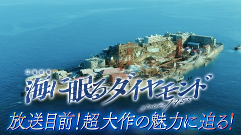 海に眠るダイヤモンド 10月20日(日)放送分 放送目前！超大作の魅力に