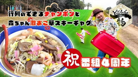 どぶろっくの一物 第208話 皆様のおかげで4周年を迎えることができました