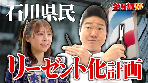 絶好調W 新企画「バーバーみやぞん」始動