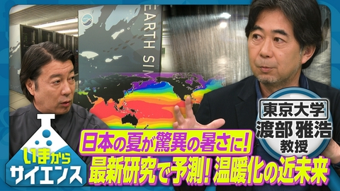 いまからサイエンス 日本の夏が驚異の暑さに！最新研究で予測！温暖化の近未来