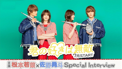主演・#松本若菜×#佐野勇斗が初タッグ！７月スタート 火曜ドラマ『君の好きは無敵』