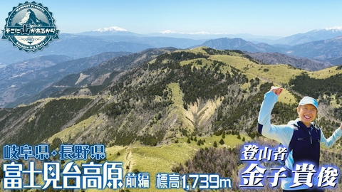そこに山があるから 金子貴俊　岐阜県・長野県 富士見台高原 前編 標高1,739m