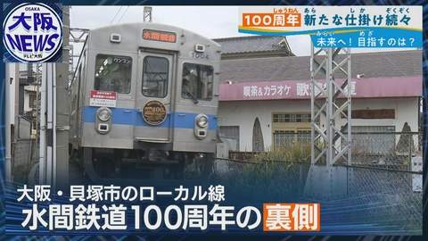 TVOやさしいニュース特集 救世主はうどん屋⁉【大阪 水間鉄道100年の歴史】V字復活の舞台裏