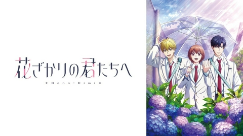 花ざかりの君たちへ 第2期 【予告】7月2日(木) 25時59分 ~ 放送スタート