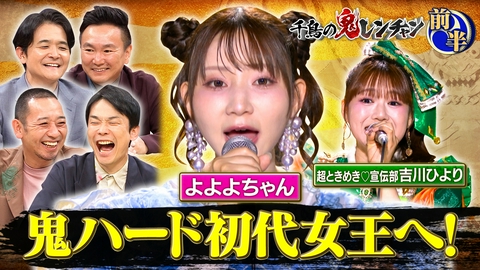 千鳥の鬼レンチャン 前半：よよよちゃん鬼ハード初代女王へ！