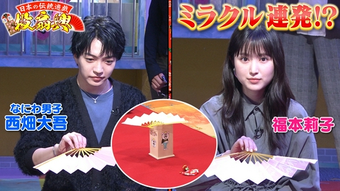 ぽかぽか 金曜（1）なにわ西畑＆福本莉子と投扇興で奇跡
