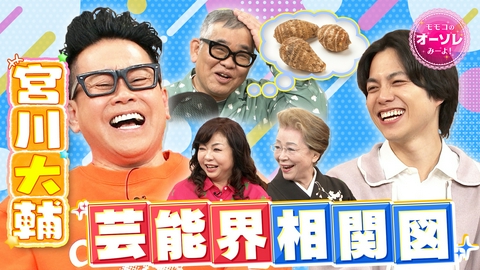 モモコのOH！ソレ！み～よ！ #1095　宮川大輔登場、交友録＆ケンドーコバヤシ暴露