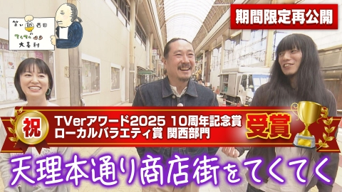 笑い飯西田のてくてく大喜利 天理本通り商店街をてくてく