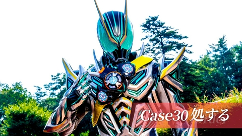 仮面ライダー ゼッツ Case30「処する」