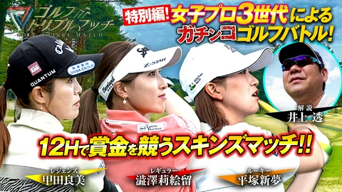 ゴルフ トリプルマッチ ～世代と性別を超えたガチンコバトル！～ #93 澁澤莉絵留×甲田良美×平塚新夢