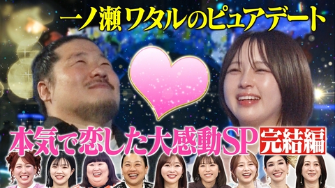 トークィーンズ 一ノ瀬ワタルデート完結編！スタジオ大号泣…