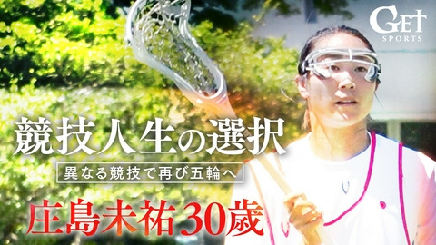 GET SPORTS ラクロス日本代表・庄島未祐～2度目の五輪への挑戦～