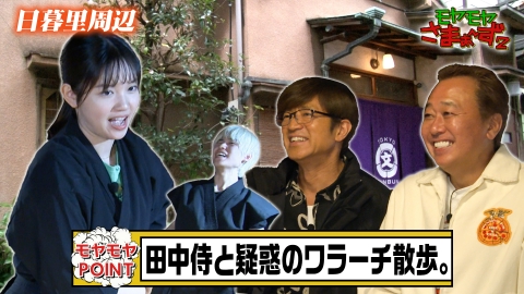 モヤモヤさまぁ～ず2 4月5日(土)放送分 春なのに寒い！日暮里