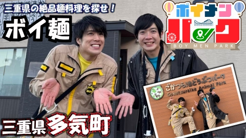 ボイメン☆パーク ＃139 三重県の絶品麺料理を探せ！in三重県多気町