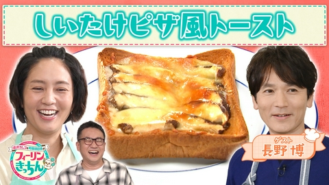 滝沢カレン＆和田明日香のフィーリンきっちん 和田明日香がしいたけピザ風トーストを作る