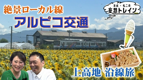 友近・礼二の妄想トレイン #219　絶景ローカル線 アルピコ交通 上高地沿線旅
