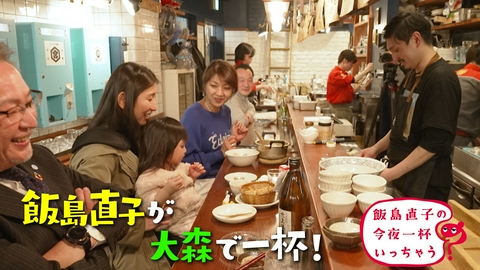 飯島直子の今夜一杯いっちゃう？ 東京 大森編