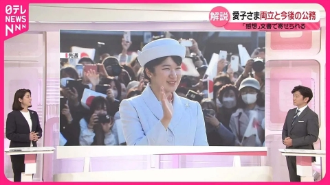 日テレNEWSセレクト 【解説】結婚は両陛下が理想？  愛子さま「結婚観」「仕事と公務」を文書で回答