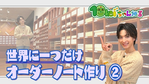 10keiちゃんねる ＃109_世界に一つ！オーダーノート作り(2)