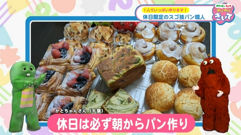 ガチャピン・ムック ねぇねぇきいて 第9回 休日限定のスゴ技パン職人！