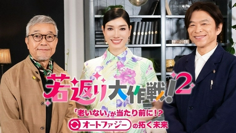 若返り大作戦！ 若返り大作戦！２〜老いないが当たり前に!? オートファジーの拓く未来～