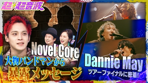 超超音波 今回は番組ファミリーNovel Core・Dannie May LIVE密着