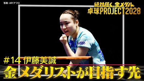 ～絶対届く、金メダル。～卓球PROJECT2028 #14キテレツ井上も驚愕！伊藤美誠が見る次のステージとは