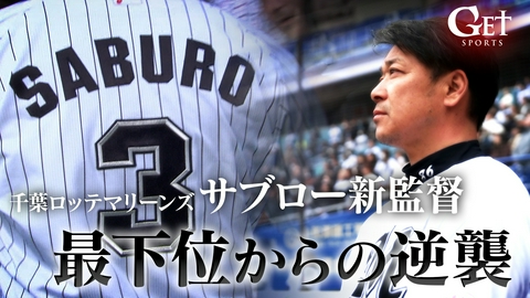 GET SPORTS 【プロ野球】千葉ロッテマリーンズ・サブロー新監督