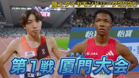 陸上ダイヤモンドリーグ2025～陸上競技・世界最高峰のシリーズ戦～ 陸上ダイヤモンドリーグ2025　第1戦 厦門大会