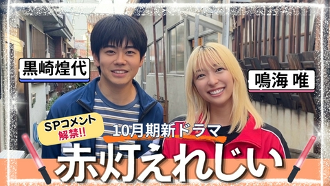赤灯えれじい 【予告】「赤灯えれじい」スペシャルコメント