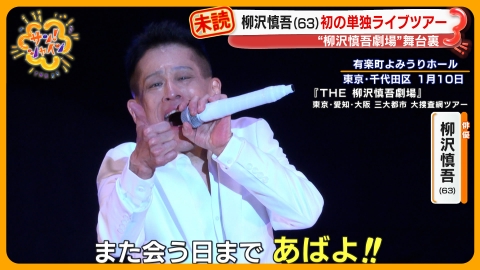 サン！シャイン ＜密着＞柳沢慎吾 初のソロライブツアー開幕！
