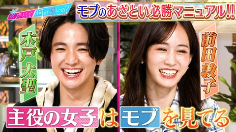あざとくて何が悪いの？ 木戸大聖VS前田敦子！モブ系男女の必勝マニュアル大激論