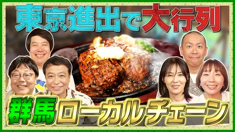 帰れマンデー見っけ隊!! 群馬の超人気ローカルチェーン店で帰れま10特別編！