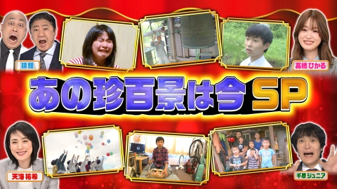 ナニコレ珍百景 その後が気になる珍百景を徹底調査！“あの珍百景は今”2時間SP