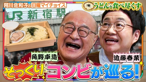 日曜マイチョイス 【そっくりコンビ角野卓造＆近藤春菜がうどん激戦区『新宿』を大調査！】