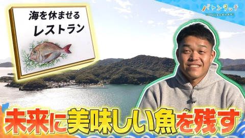 バトンタッチ　SDGsはじめてます 美味しい魚を未来に残す 「海を休ませるレストラン」　大石一仁さん