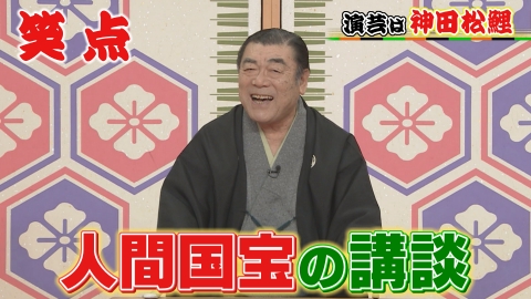 笑点 7月27日(日)放送分 人間国宝・神田松鯉の講談「扇の的」に昇太